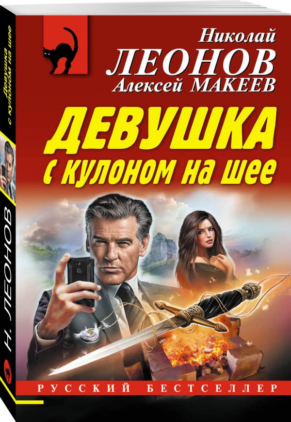 Zakazat.ru: Девушка с кулоном на шее. Леонов Николай Иванович, Макеев Алексей Викторович