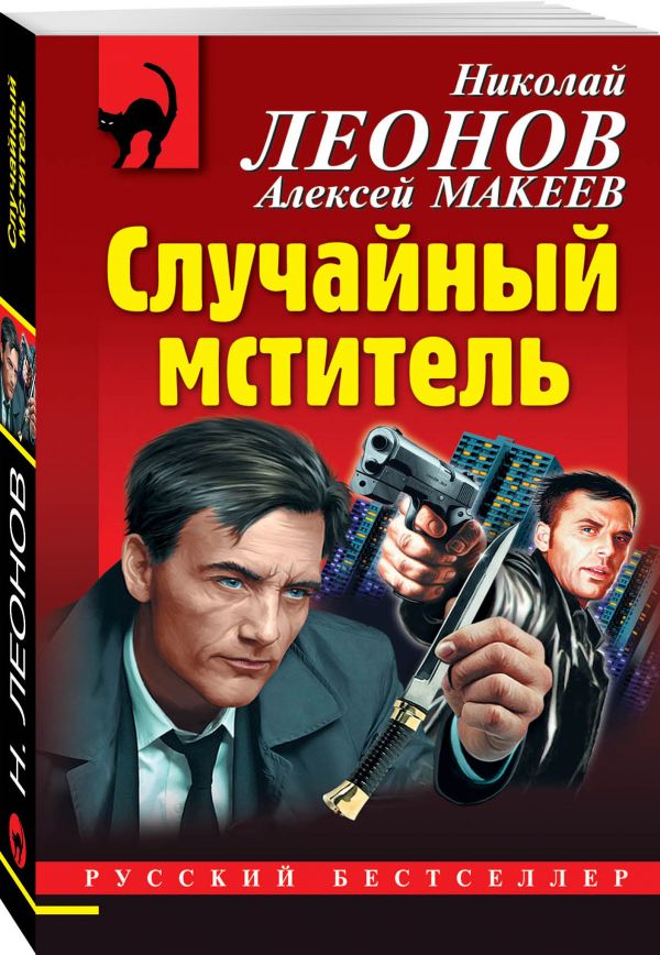 Zakazat.ru: Случайный мститель. Леонов Николай Иванович, Макеев Алексей Викторович