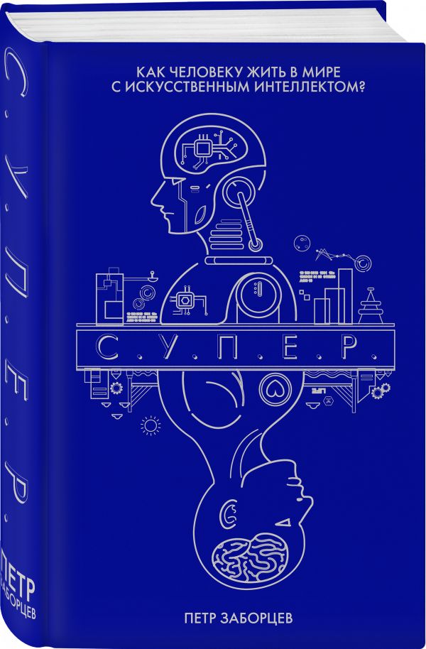 Zakazat.ru: С.У.П.Е.Р.. Заборцев Петр