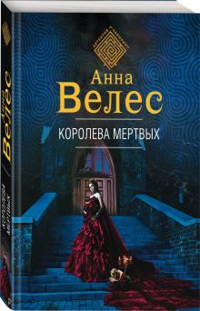 Купить Королева мертвых — Фото