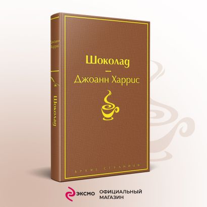 Книга Шоколад • Джоанн Харрис – купить книгу по низкой цене, читать ...