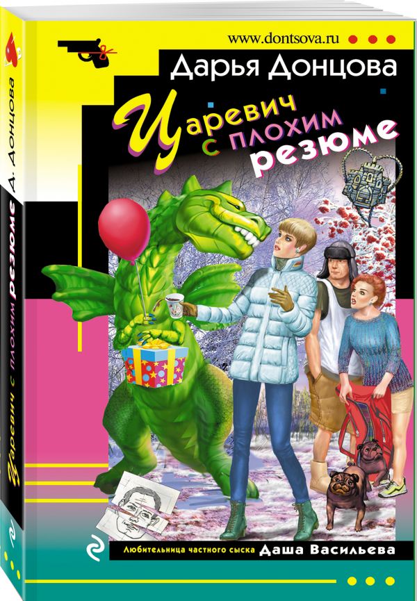 Zakazat.ru: Царевич с плохим резюме. Донцова Дарья Аркадьевна
