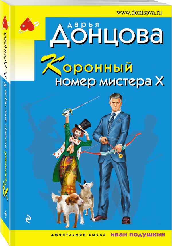 Коронный номер мистера Х. Донцова Дарья Аркадьевна