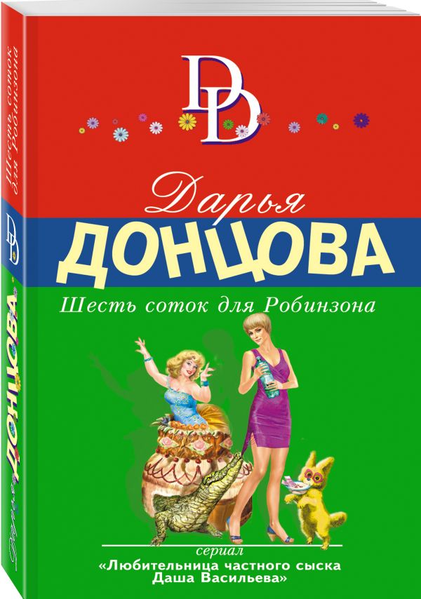 Zakazat.ru: Шесть соток для Робинзона. Донцова Дарья Аркадьевна