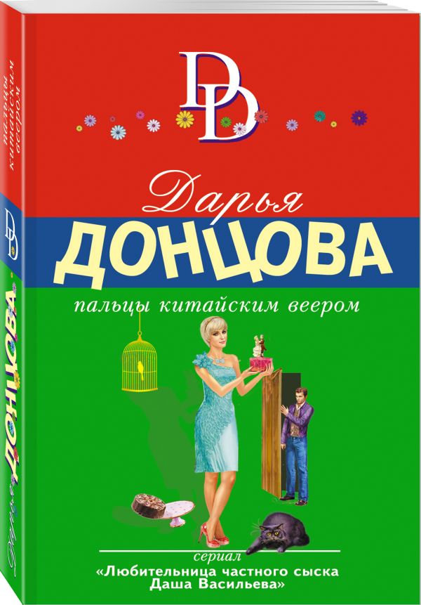 Zakazat.ru: Пальцы китайским веером. Донцова Дарья Аркадьевна