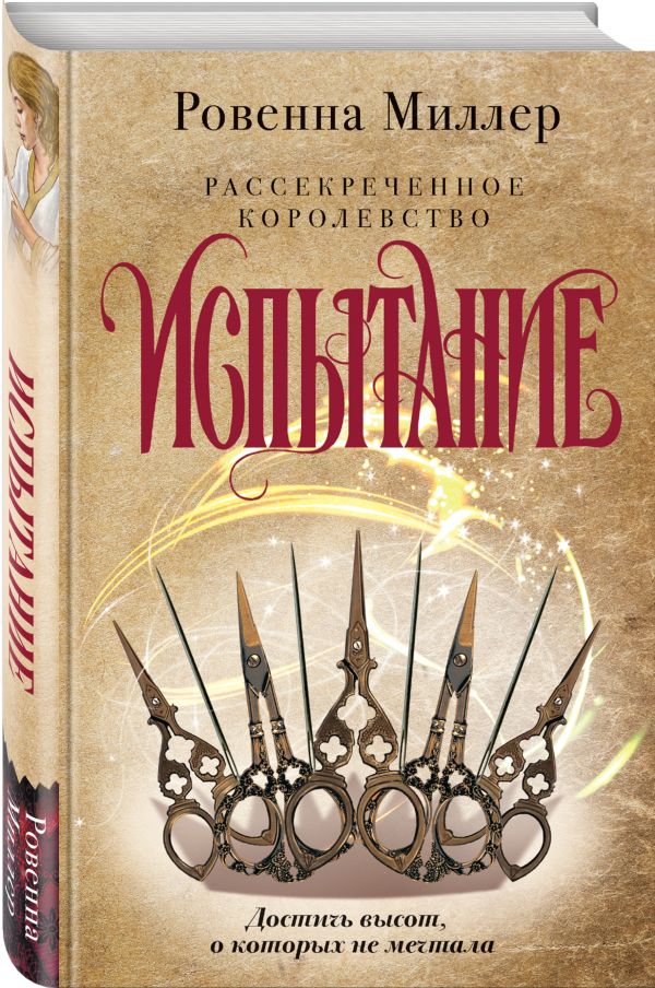Рассекреченное королевство. Книга вторая. Испытание