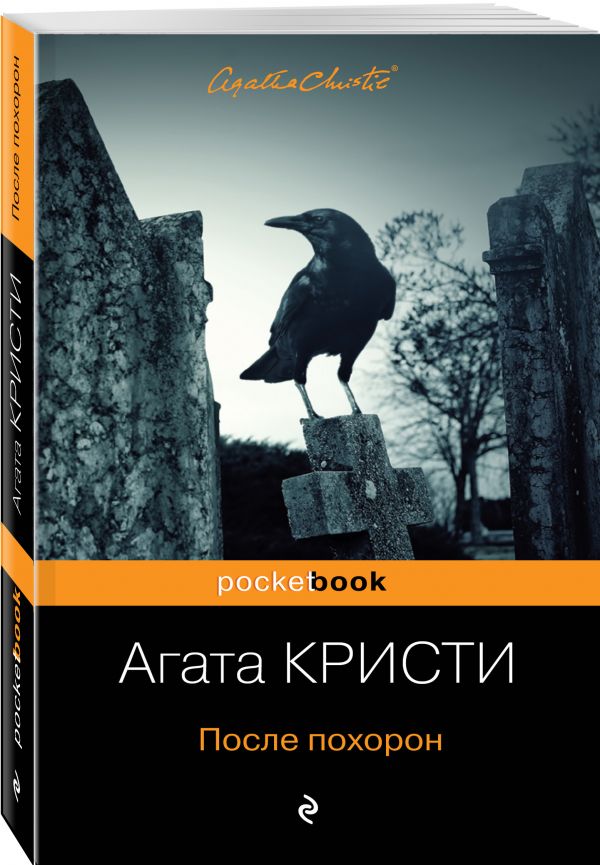 Кристи Агата : После похорон