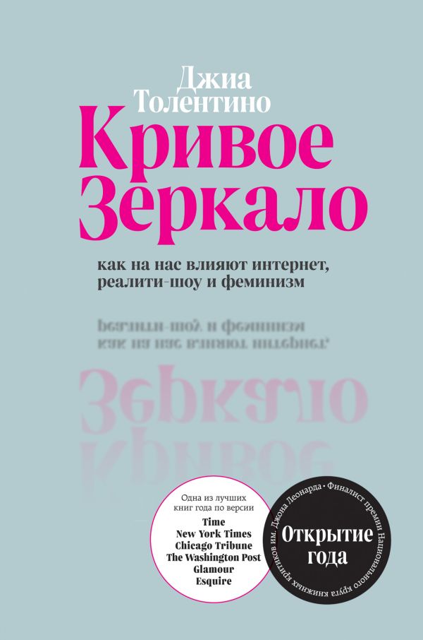 Кривое зеркало. Как на нас влияют интернет, реалити-шоу и феминизм. Толентино Джиа