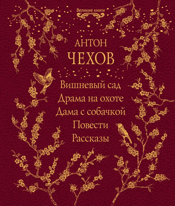 Вишневый сад. Драма на охоте. Дама с собачкой. Повести. Рассказы. Чехов Антон Павлович