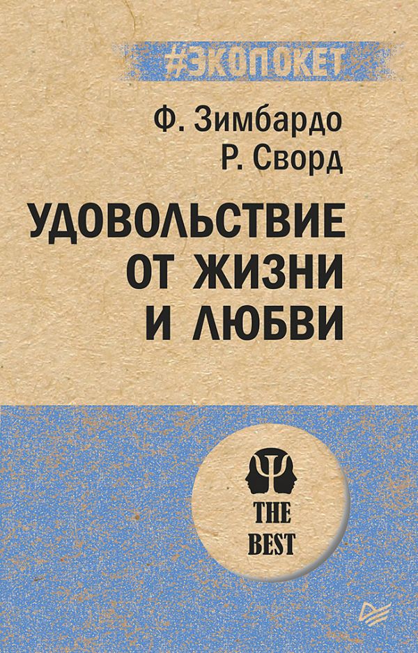 Удовольствие от жизни и любви