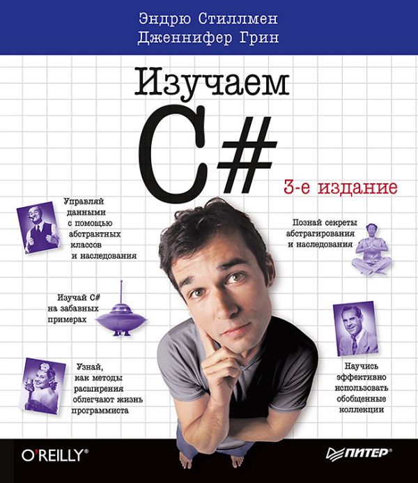 Грин Д., Стиллмен Э. Head First. Изучаем C#. 3-е изд. Включая C# 5.0, Visual Studio 2012 и .NET 4.5 Framework head first c