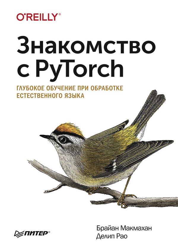 Знакомство с PyTorch: глубокое обучение при обработке естественного языка : Макмахан Б., Рао Д.