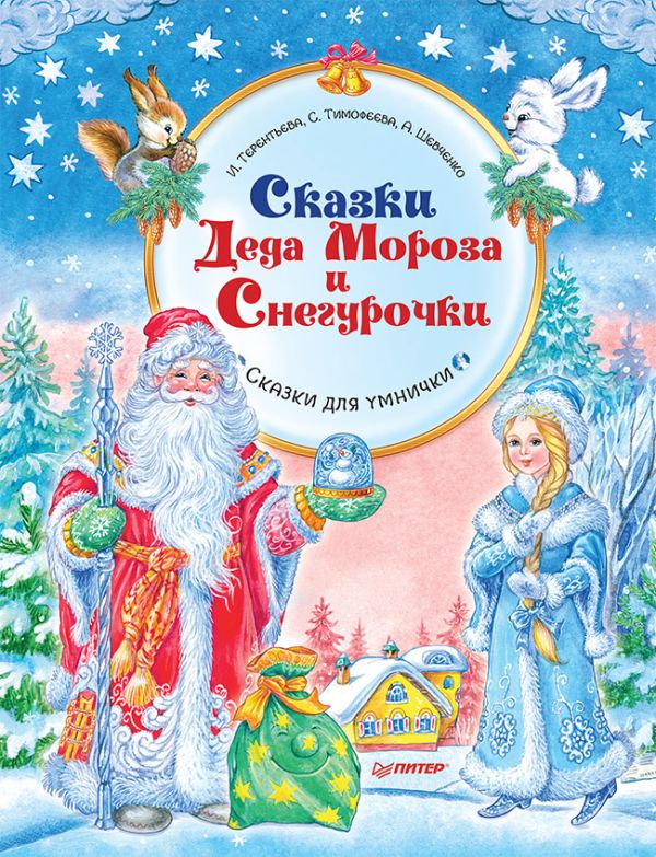 Zakazat.ru: Сказки Деда Мороза и Снегурочки. Специальное предложение. Терентьева Ирина Андреевна, Тимофеева Софья Анатольевна, Шевченко А. А.