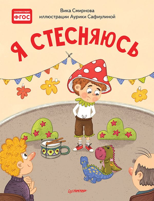 Я стесняюсь. Полезные сказки : Смирнова Вика, Сафиулина А. Г.