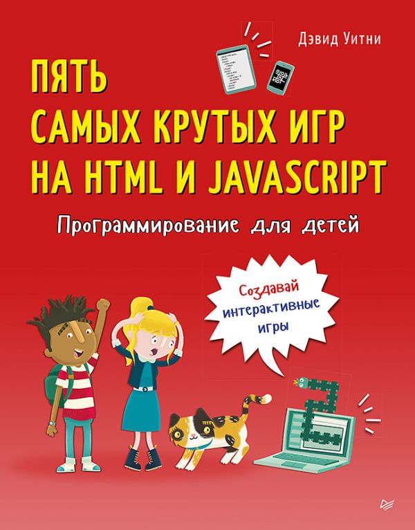 Программирование для детей. Пять самых крутых игр на HTML и JavaScript. Уитни Д.
