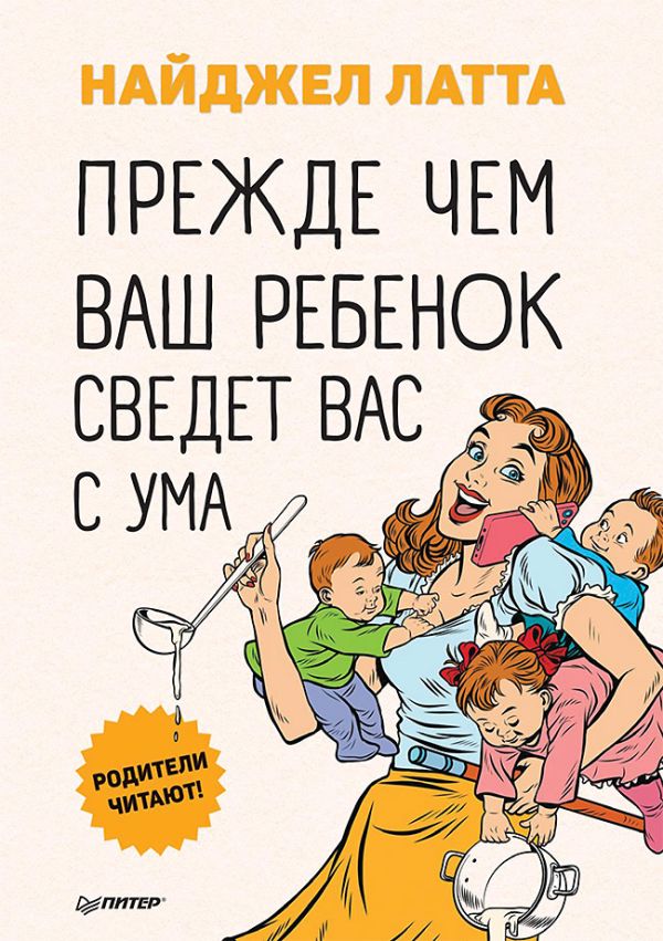 Латта Найджел Прежде чем ваш ребенок сведёт вас с ума Родители читают!