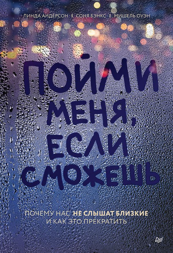 Пойми меня, если сможешь. Почему нас не слышат близкие и как это прекратить : Автора Без