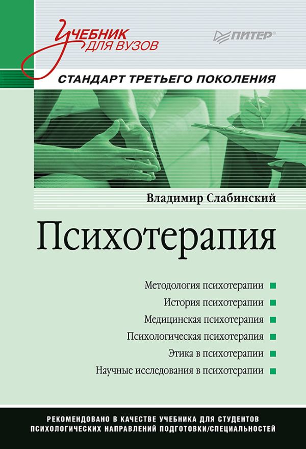 Психотерапия. Учебник для вузов. Стандарт третьего поколения. Слабинский  В. Ю.