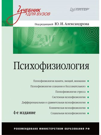 

Психофизиология: Учебник для вузов. 4-е изд. дополненное и переработанное