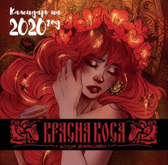 Варасаби Юлия Календарь Красна Коса 2020 ирис фэшн стэйтмент