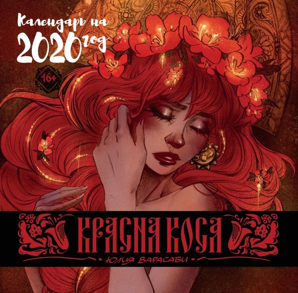 

Календарь "Красна Коса" 2020
