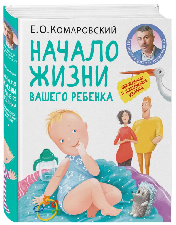 начало жизни вашего ребенка обновленное и дополненное издание. Смотреть фото начало жизни вашего ребенка обновленное и дополненное издание. Смотреть картинку начало жизни вашего ребенка обновленное и дополненное издание. Картинка про начало жизни вашего ребенка обновленное и дополненное издание. Фото начало жизни вашего ребенка обновленное и дополненное издание