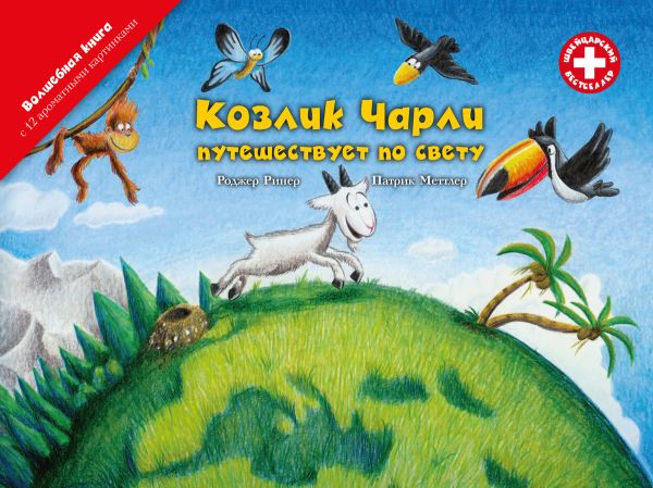 Козлик Чарли путешествует по свету. Ринер Р.