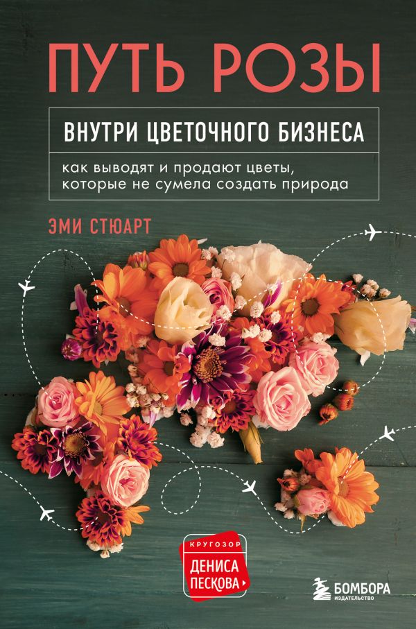 Zakazat.ru: Путь розы. Внутри цветочного бизнеса: как выводят и продают цветы, которые не сумела создать природа. Стюарт Эми