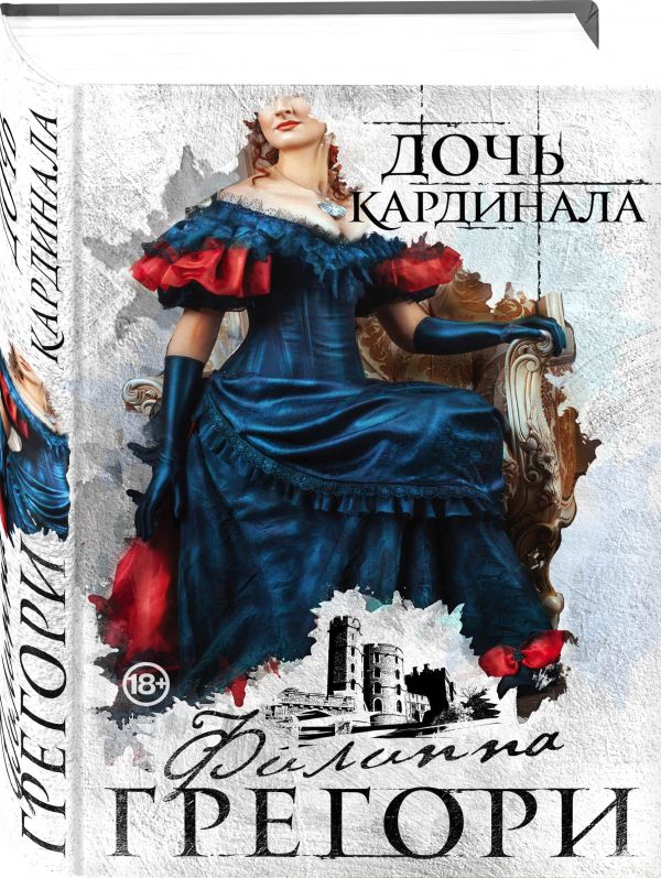 Zakazat.ru: Дочь кардинала. Грегори Филиппа