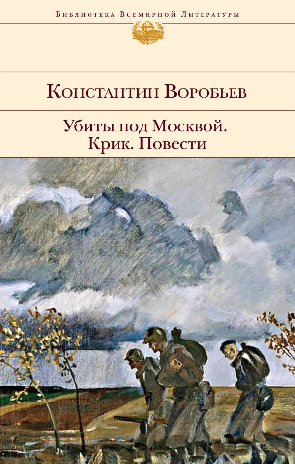 Убиты под Москвой. Крик. Повести. Воробьев Константин Дмитриевич