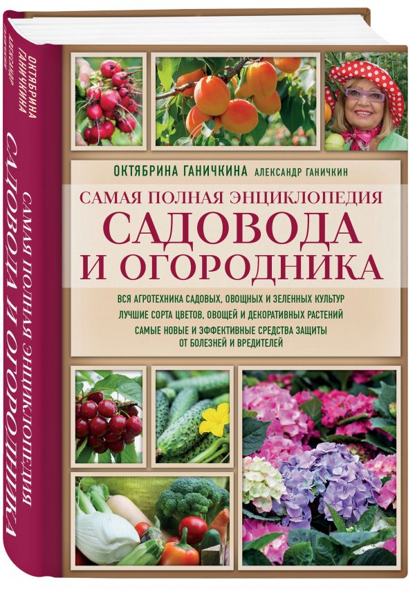 Ганичкина Октябрина Алексеевна, Ганичкин Александр Владимирович Самая полная энциклопедия садовода и огородника (красное оформление) ганичкина о ганичкин а новейшая иллюстрированная энциклопедия садовода и огородника темная