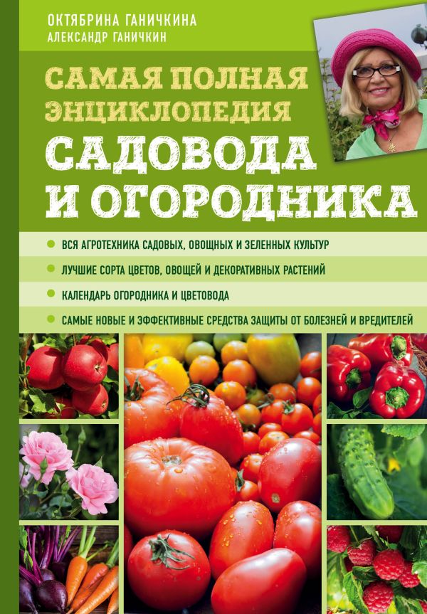 Ганичкина Октябрина Алексеевна, Ганичкин Александр Владимирович - Самая полная энциклопедия садовода и огородника (зеленое оформление)