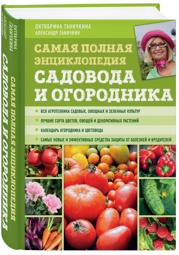 Ганичкина Октябрина Алексеевна, Ганичкин Александр Владимирович Самая полная энциклопедия садовода и огородника (зеленое оформление) ганичкина о ганичкин а новая энциклопедия садовода и огородника