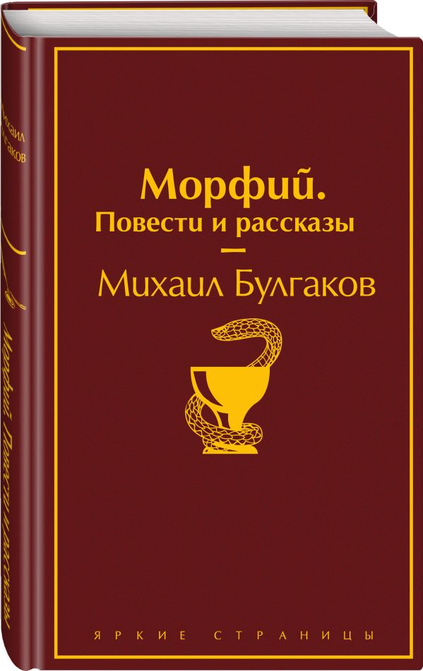 Булгаков Михаил Афанасьевич Морфий. Повести и рассказы