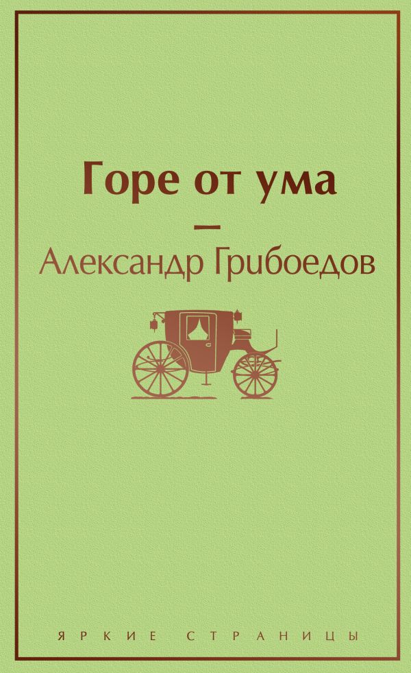 Горе от ума. Грибоедов Александр Сергеевич