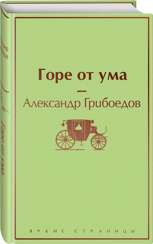 Горе от ума