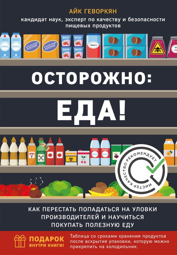 Zakazat.ru: Осторожно: еда! Как перестать попадаться на уловки производителей и научиться покупать полезную еду. Геворкян Айк