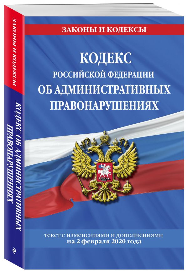 

Кодекс Российской Федерации об административных правонарушениях: текст с посл. изм. и доп. на 2 февраля 2020 г.
