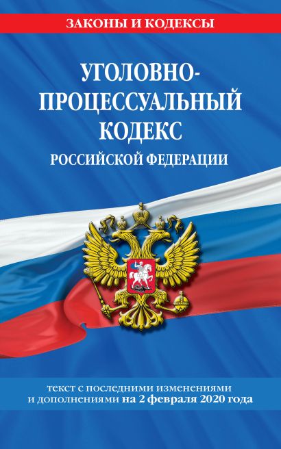Уголовно-процессуальный кодекс Российской Федерации: текст с посл. изм. и доп. на 2 февраля 2020 г. - фото 1