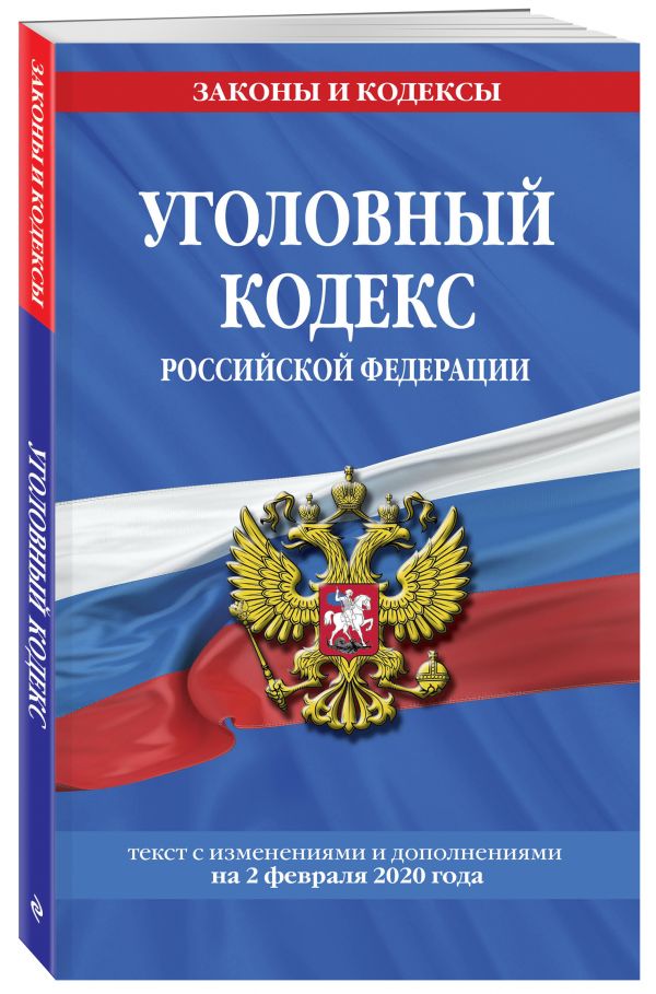 

Уголовный кодекс Российской Федерации: текст с изм. и доп. на 2 февраля 2020 г.