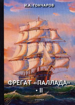 

Фрегат "Паллада" 2
