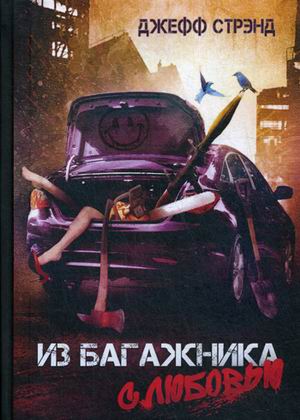 

Из багажника с любовью