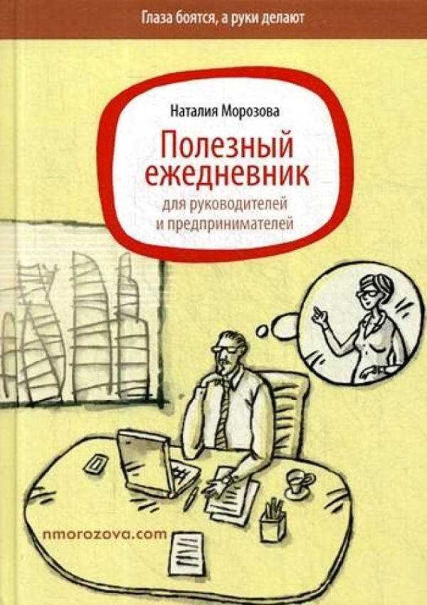 

Полезный ежедневник для руководителей и предпринимателей