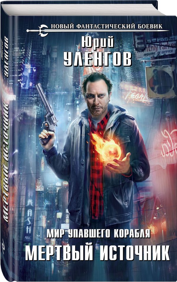 Zakazat.ru: Мир упавшего корабля. Мертвый источник. Уленгов Юрий Александрович
