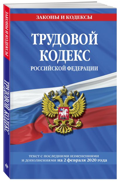 Трудовой кодекс Российской Федерации: текст с посл. изм. и доп. на 2 февраля 2020 г. - фото 1