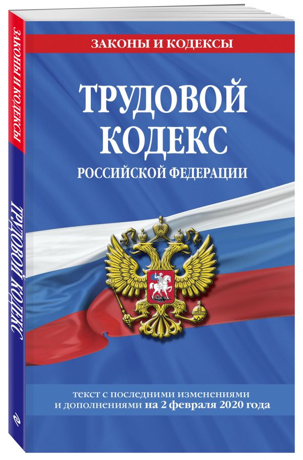 

Трудовой кодекс Российской Федерации: текст с посл. изм. и доп. на 2 февраля 2020 г.