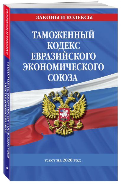 Таможенный кодекс Евразийского экономического союза: текст на 2020 год - фото 1