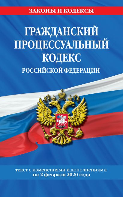 Гражданский процессуальный кодекс Российской Федерации: текст с изменениями и дополнениями на 2 февраля 2020 г. - фото 1