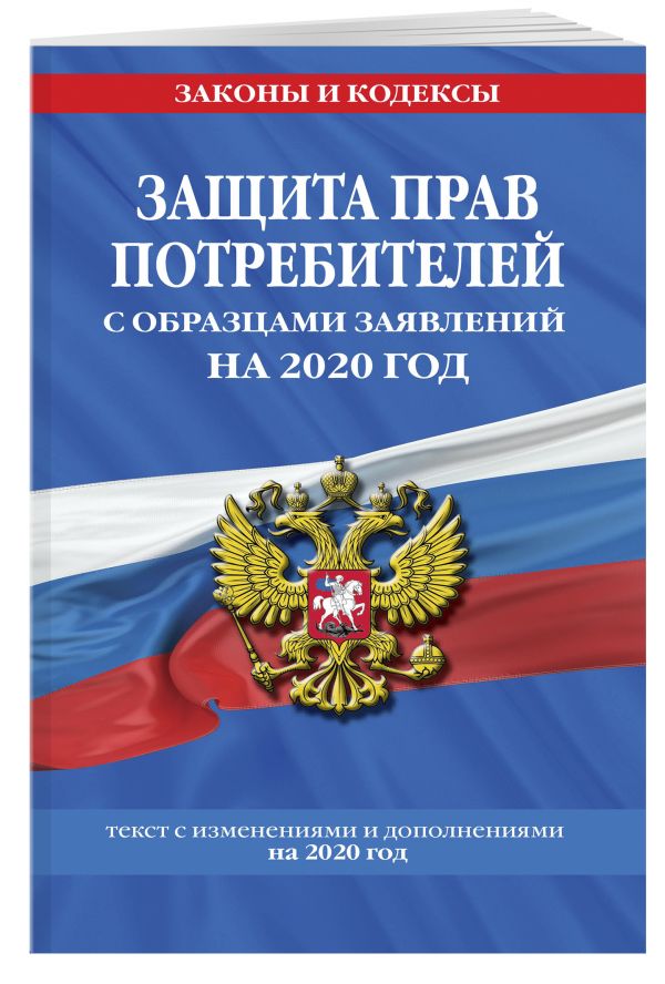 

Защита прав потребителей с образцами заявлений на 2020 год