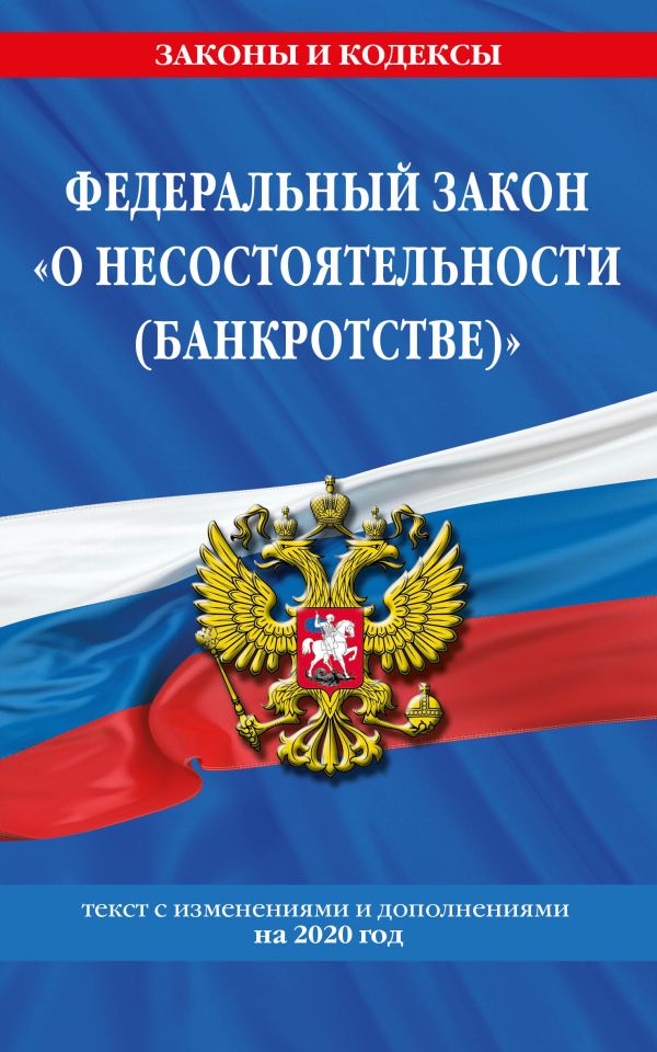 Федеральный закон "О несостоятельности (банкротстве)": текст с изм. и доп. на 2020 г.